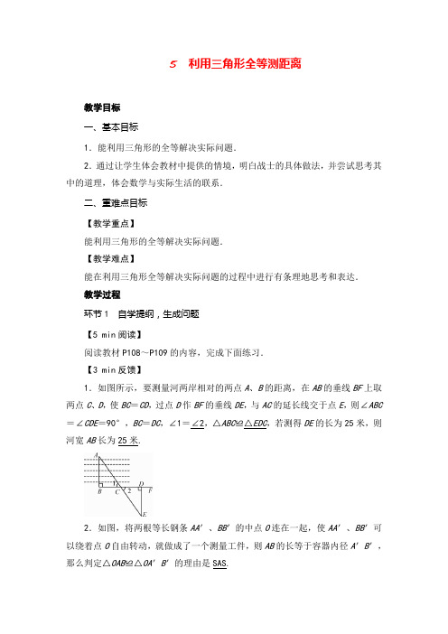 北师版数学七年级下册5 利用三角形全等测距离教案与反思