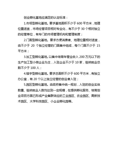 创业孵化基地应满足的认定标准