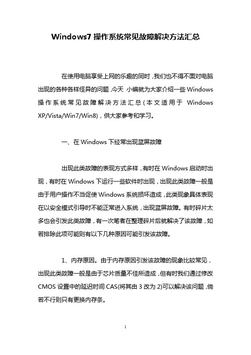 Windows7操作系统常见故障解决方法汇总