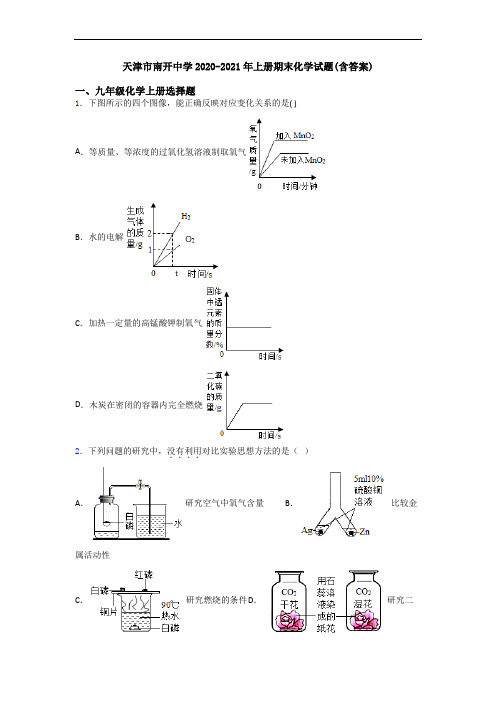 天津市南开中学2020-2021年初三化学上册期末化学试题(含答案)