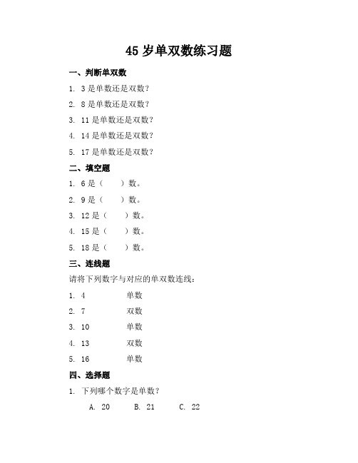 4-5岁单双数练习题