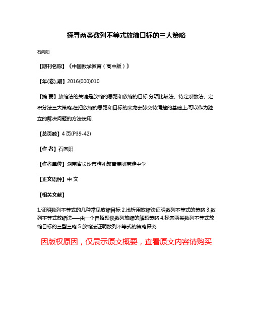 探寻两类数列不等式放缩目标的三大策略