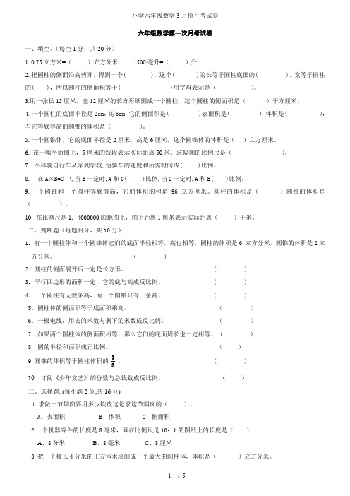 小学六年级数学3月份月考试卷