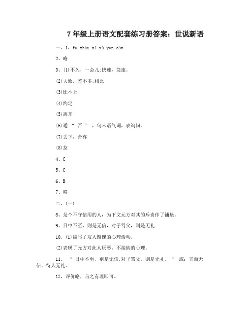 7年级上册语文配套练习册世说新语答案