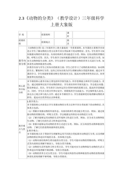 2.3《动物的分类》(教学设计)三年级科学上册大象版