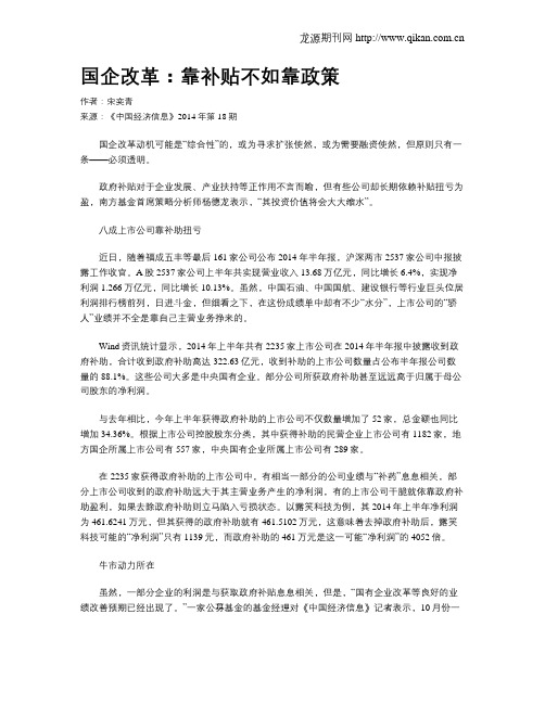 国企改革:靠补贴不如靠政策