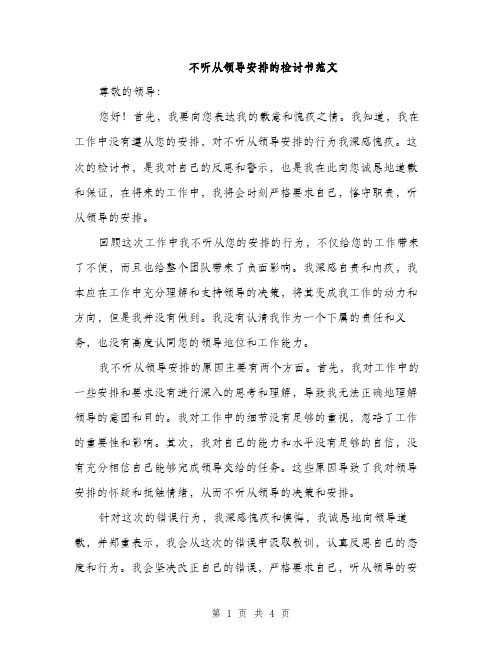 不听从领导安排的检讨书范文(二篇)