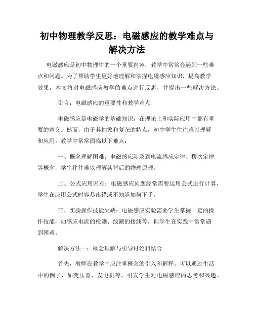 初中物理教学反思：电磁感应的教学难点与解决方法