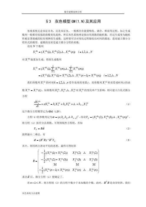 数学建模案例分析--灰色系统方法建模3灰色模型GM(1,N)及其应用