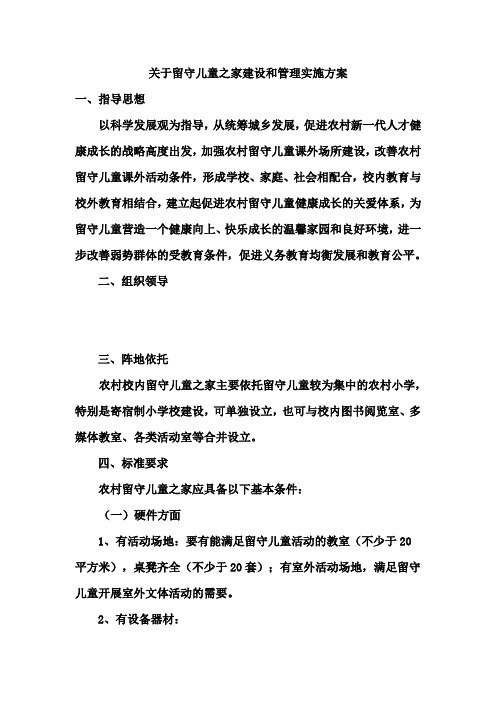 关于留守儿童之家建设和管理实施方案