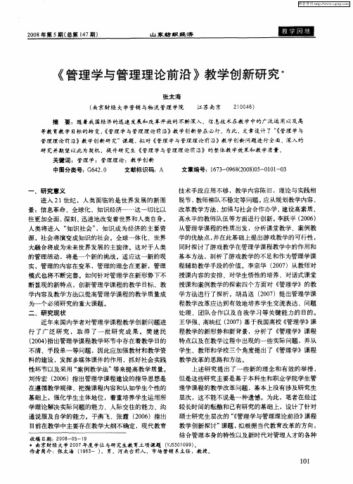 《管理学与管理理论前沿》教学创新研究