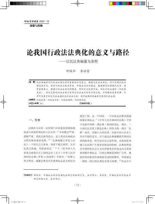 论我国行政法法典化的意义与路径——以民法典编纂为参照