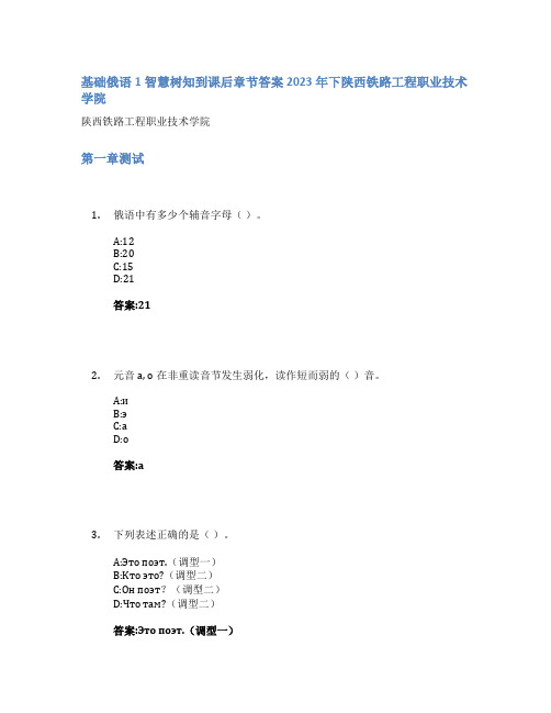 基础俄语1智慧树知到课后章节答案2023年下陕西铁路工程职业技术学院