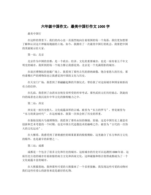 六年级中国作文：最美中国行作文1000字