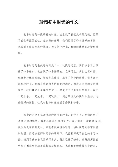 珍惜初中时光的作文