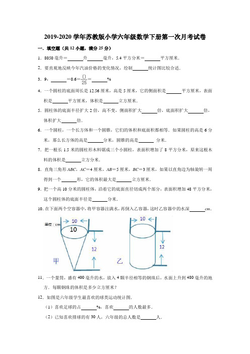 2019-2020学年苏教版六年级数学第二学期第一次月考试卷(有答案)