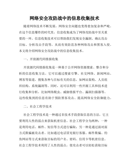 网络安全攻防战中的信息收集技术