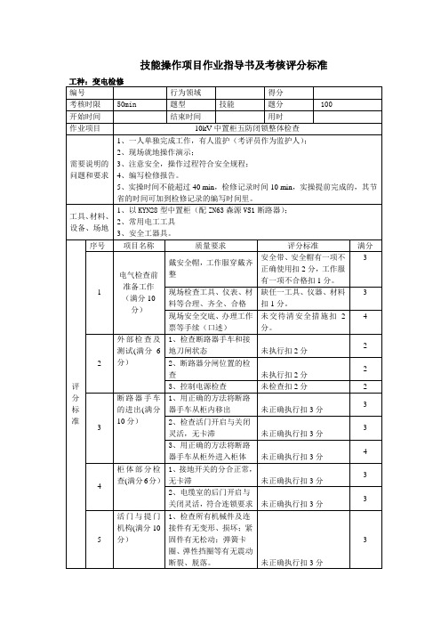 8-10kV中置柜五防闭锁整体检修实操题