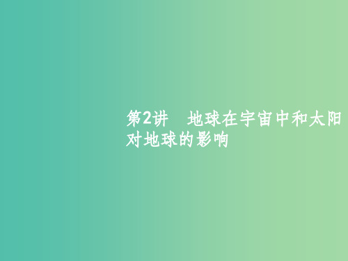 高考地理一轮复习 1.2 地球在宇宙中和太阳对地球的影响课件 中图版必修1