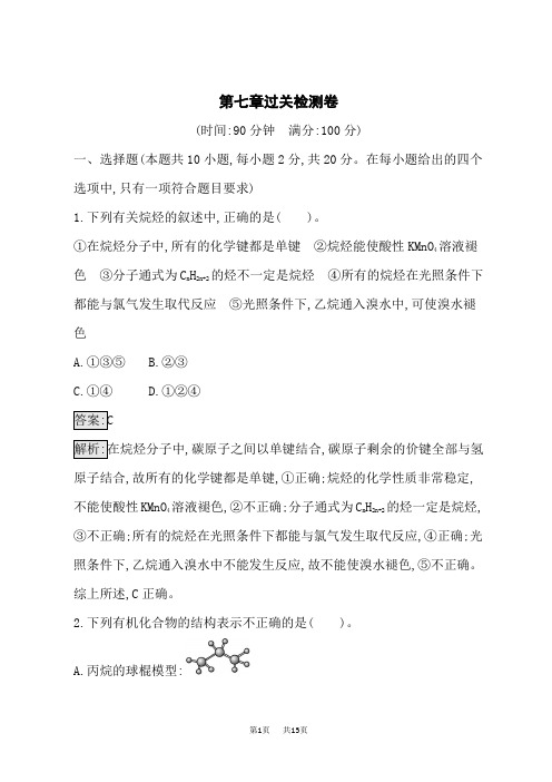 人教版高中化学必修第2册课后习题 第7章 有机化合物 第七章过关检测卷