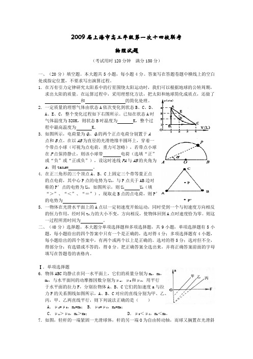 【物理】上海市2009届高三第一次十四校联考(1)