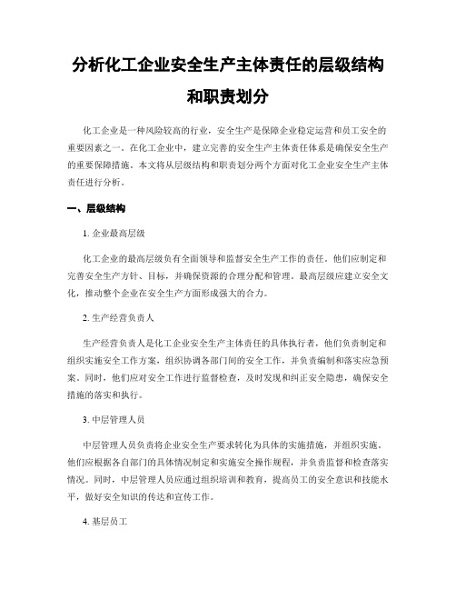 分析化工企业安全生产主体责任的层级结构和职责划分