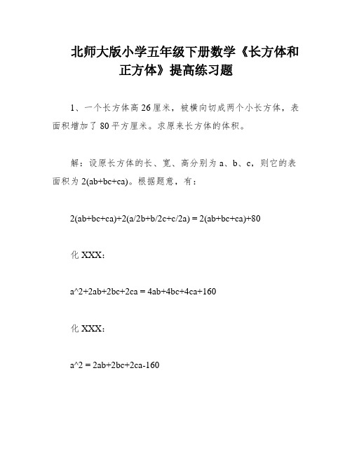 北师大版小学五年级下册数学《长方体和正方体》提高练习题