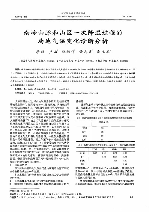 南岭山脉和山区一次降温过程的局地气温变化诊断分析