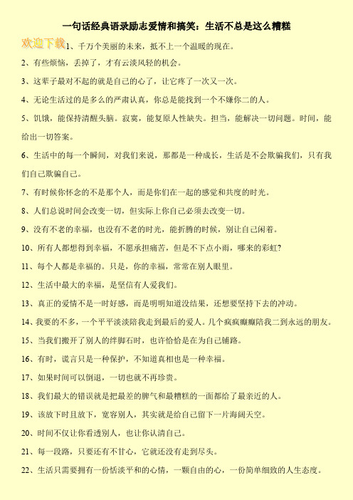 一句话经典语录励志爱情和搞笑:生活不总是这么糟糕