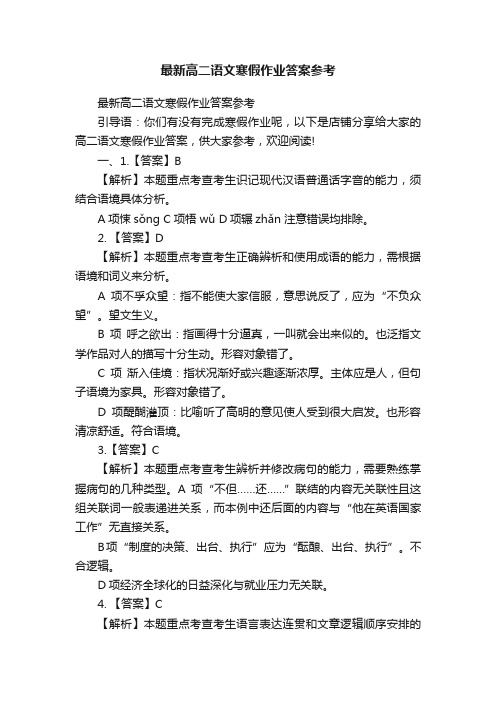 最新高二语文寒假作业答案参考