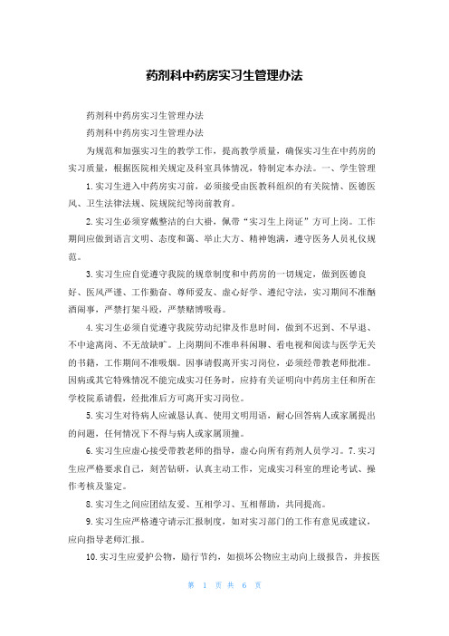 药剂科中药房实习生管理办法