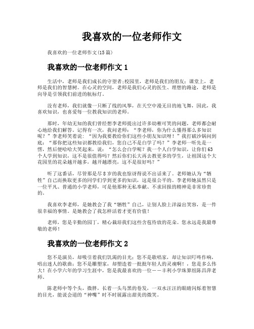 我喜欢的一位老师作文