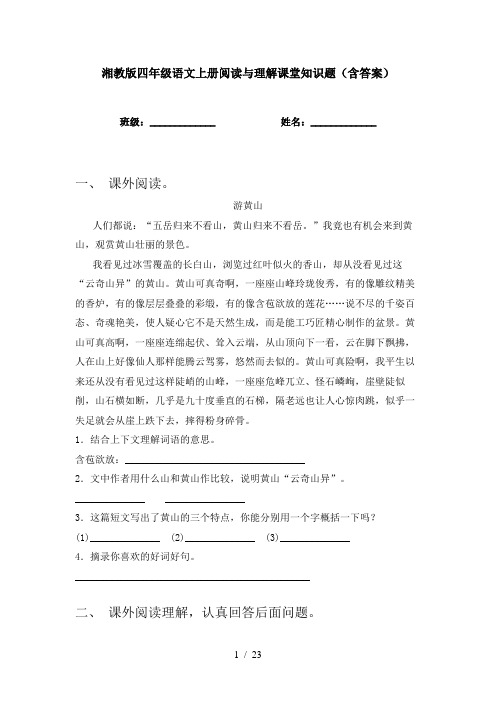 湘教版四年级语文上册阅读与理解课堂知识题(含答案)