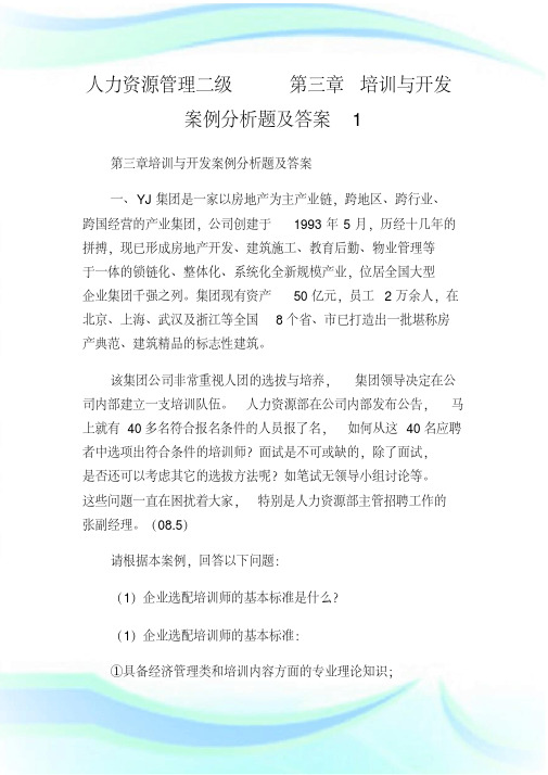 人力资源管理二级第三章培训与开发案例分析题及答案1.doc