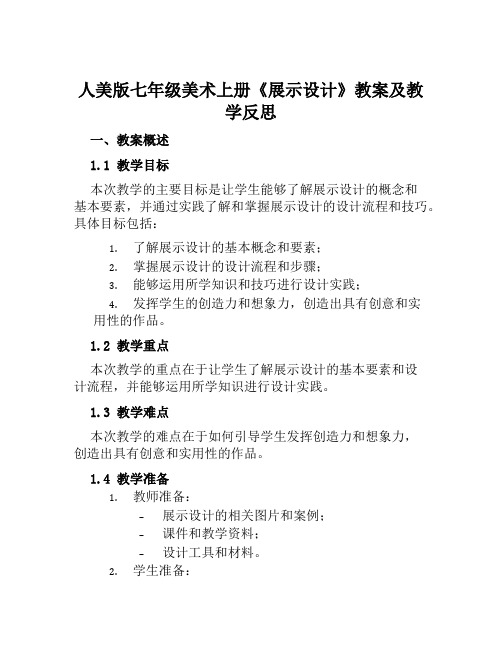 人美版七年级美术上册《展示设计》教案及教学反思