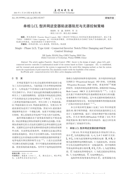 单相LCL型并网逆变器陷波器阻尼与无源控制策略