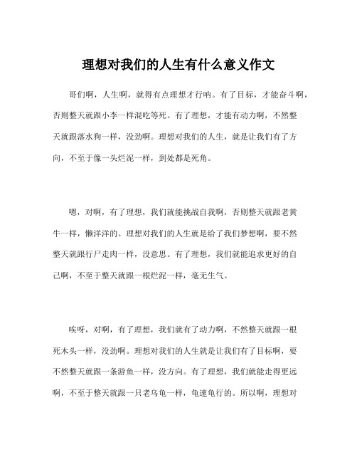 理想对我们的人生有什么意义作文