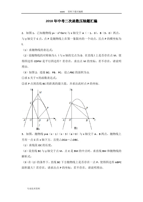 2018中考二次函数压轴题的汇编