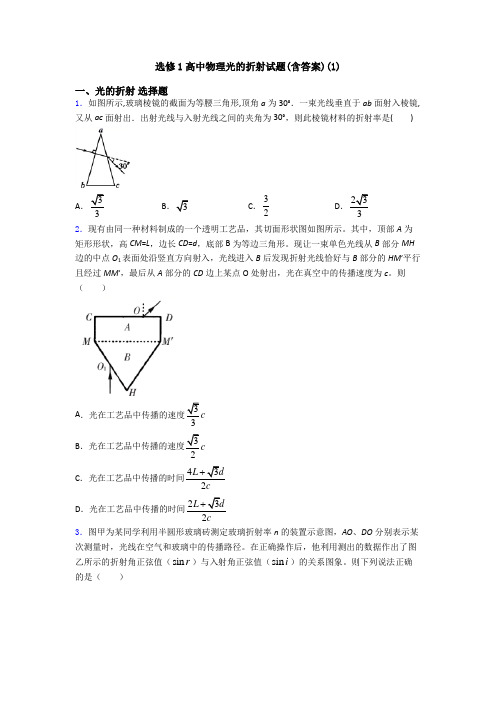 选修1高中物理光的折射试题(含答案)(1)