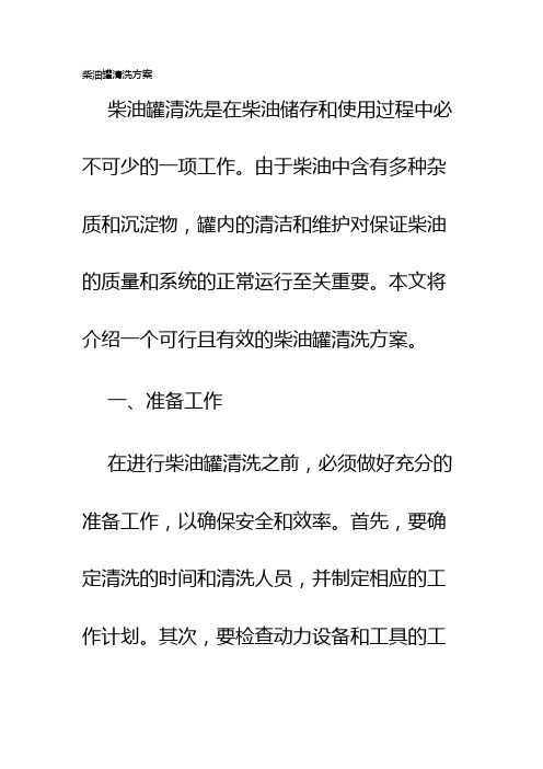 柴油罐清洗方案