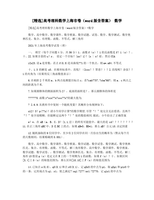 [精选]高考理科数学上海市卷(word版含答案) 数学