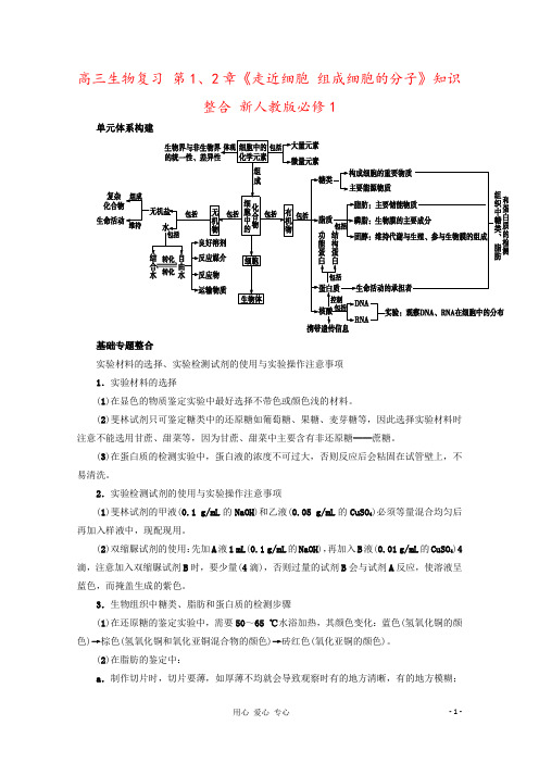高三生物复习 第1、2章《走近细胞 组成细胞的分子》知识整合 新人教版必修1