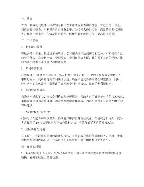 专利代理师工作总结报告