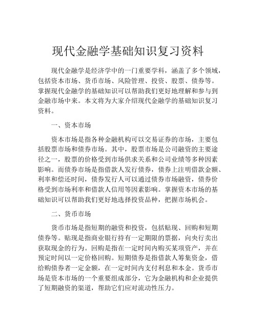 现代金融学基础知识复习资料