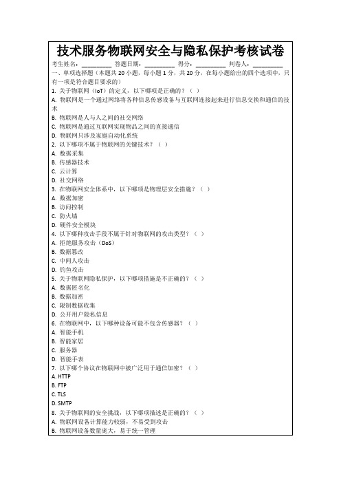 技术服务物联网安全与隐私保护考核试卷