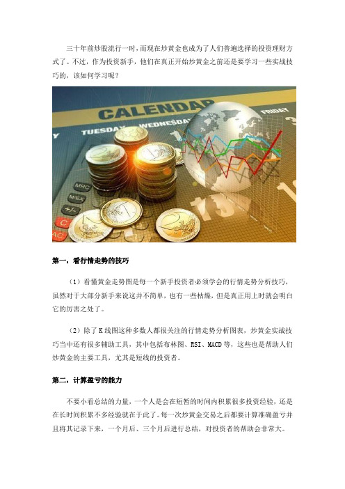 哪些炒黄金实战技巧是新手必须会的？