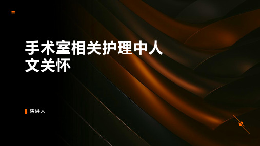 手术室相关护理中人文关怀