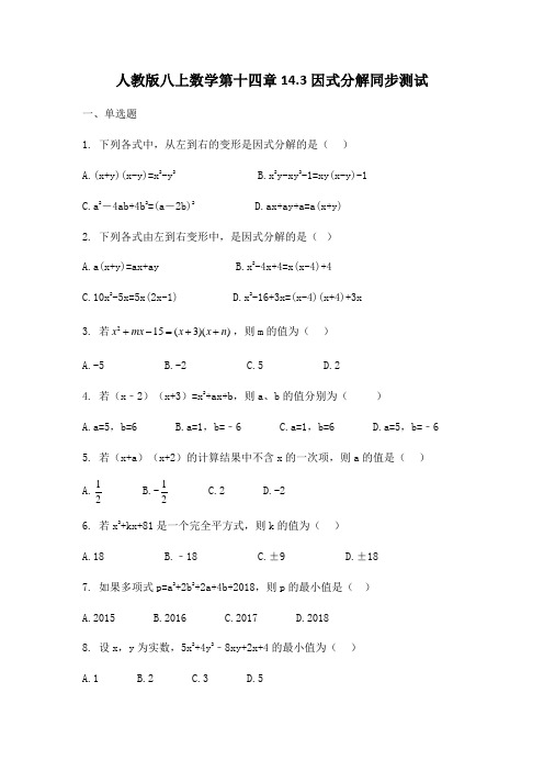 人教版八年级上册数学  14.3因式分解同步测试(带答案)(1)