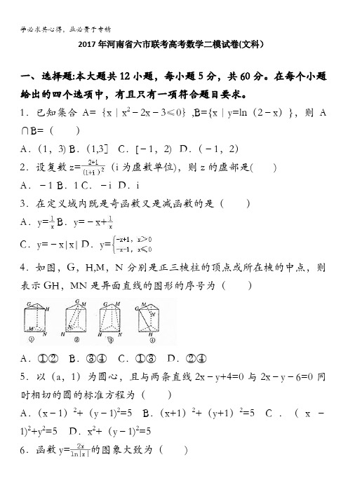 2017年河南省六联考高考数学二模试卷(文科) 含解析