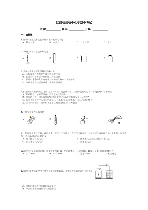 江西初三初中化学期中考试带答案解析
